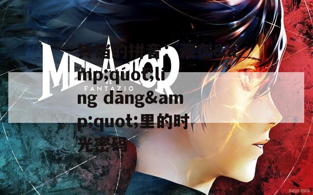 铃铛的拼音：藏在&quot;líng dāng&quot;里的时光密码