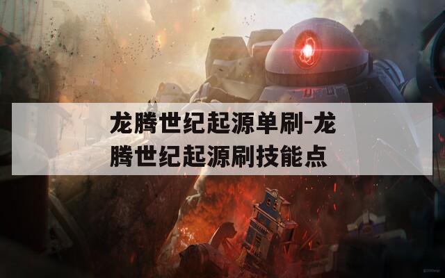龙腾世纪起源单刷-龙腾世纪起源刷技能点