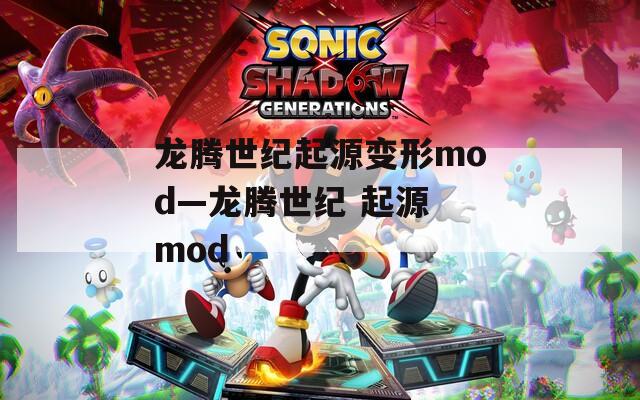 龙腾世纪起源变形mod—龙腾世纪 起源 mod