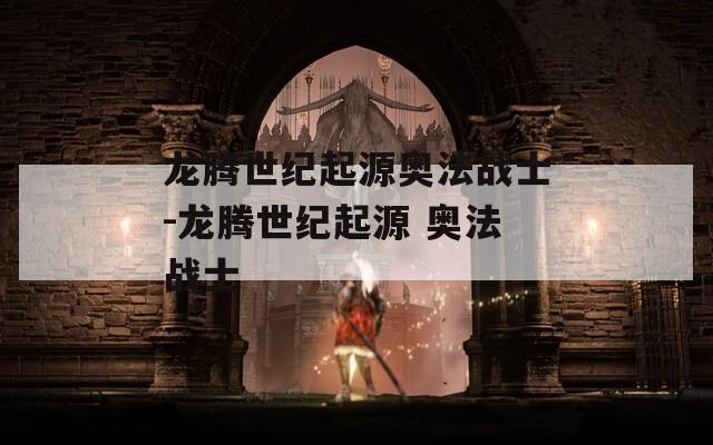 龙腾世纪起源奥法战士-龙腾世纪起源 奥法战士