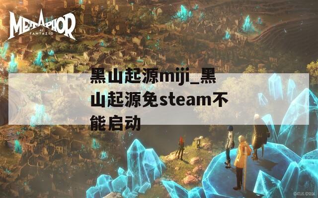 黑山起源miji_黑山起源免steam不能启动