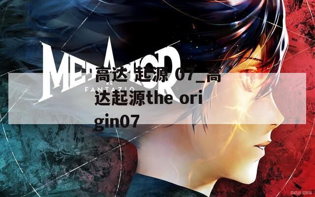 高达 起源 07_高达起源the origin07