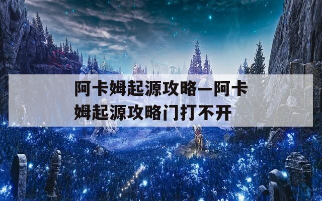 阿卡姆起源攻略—阿卡姆起源攻略门打不开