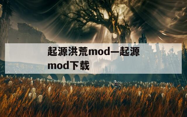 起源洪荒mod—起源mod下载