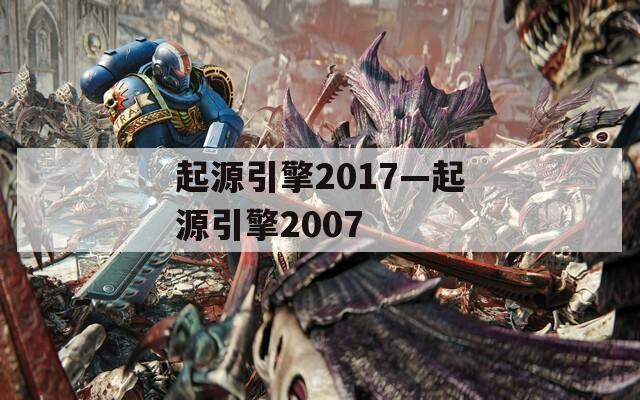 起源引擎2017—起源引擎2007