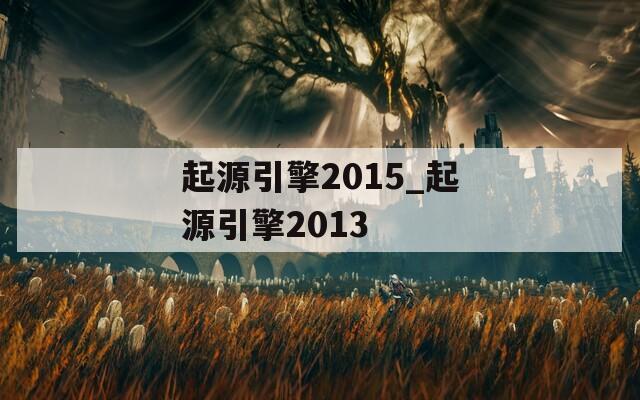 起源引擎2015_起源引擎2013