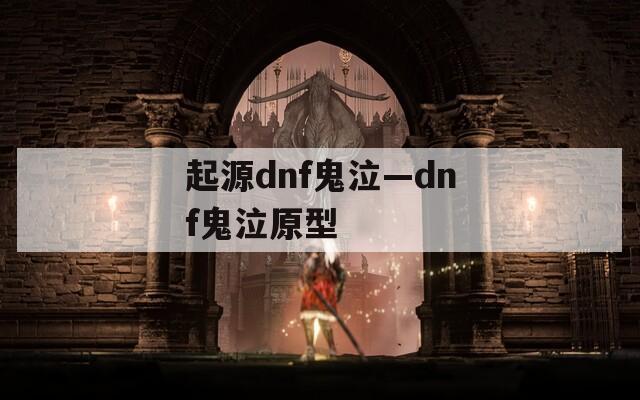 起源dnf鬼泣—dnf鬼泣原型