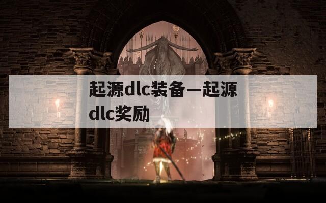 起源dlc装备—起源dlc奖励