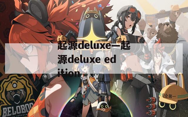 起源deluxe—起源deluxe edition