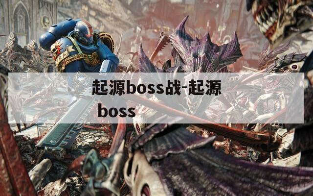 起源boss战-起源 boss