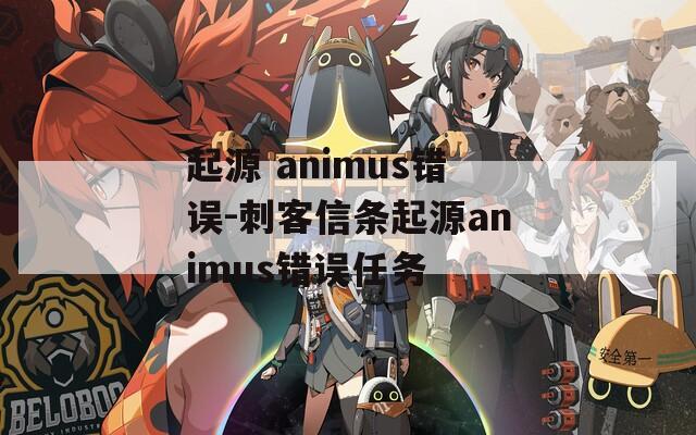 起源 animus错误-刺客信条起源animus错误任务