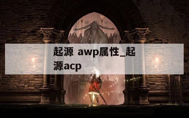 起源 awp属性_起源acp