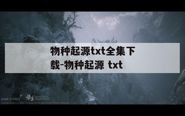 物种起源txt全集下载-物种起源 txt