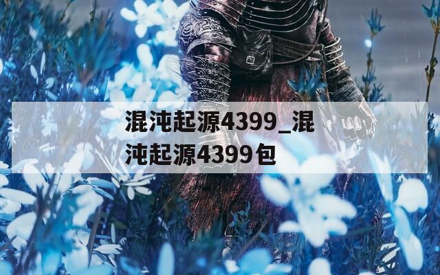 混沌起源4399_混沌起源4399包