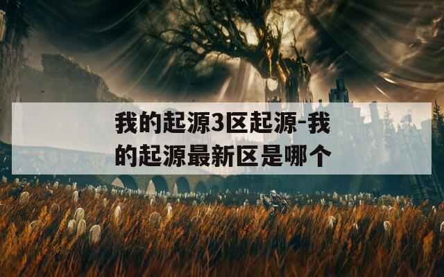 我的起源3区起源-我的起源最新区是哪个