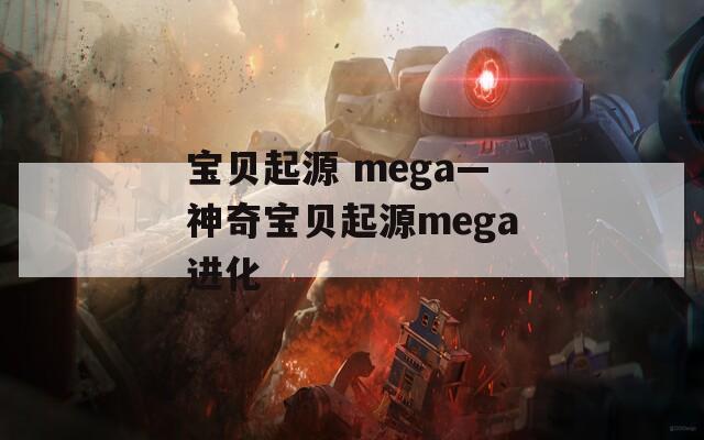 宝贝起源 mega—神奇宝贝起源mega进化