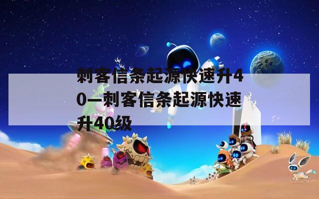 刺客信条起源快速升40—刺客信条起源快速升40级