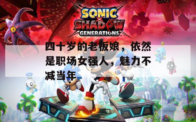 四十岁的老板娘，依然是职场女强人，魅力不减当年