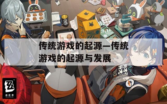 传统游戏的起源—传统游戏的起源与发展