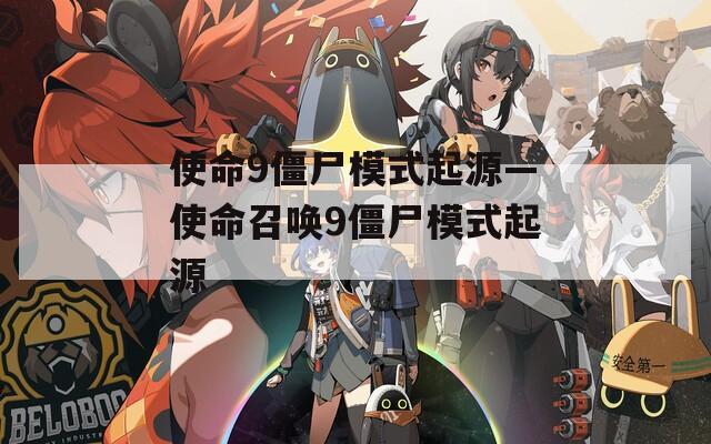 使命9僵尸模式起源—使命召唤9僵尸模式起源