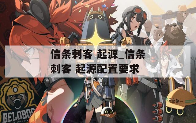 信条刺客 起源_信条刺客 起源配置要求