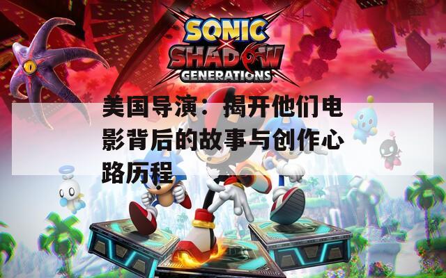 美国导演：揭开他们电影背后的故事与创作心路历程