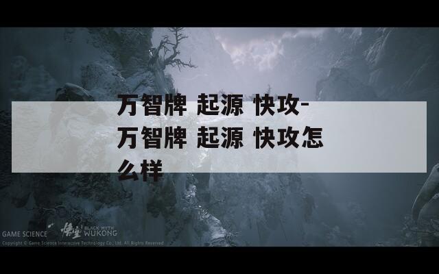 万智牌 起源 快攻-万智牌 起源 快攻怎么样