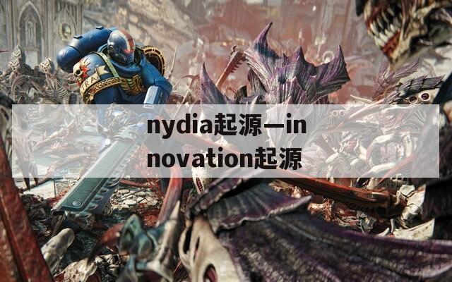 nydia起源—innovation起源
