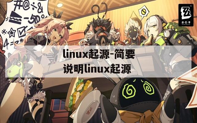 linux起源-简要说明linux起源