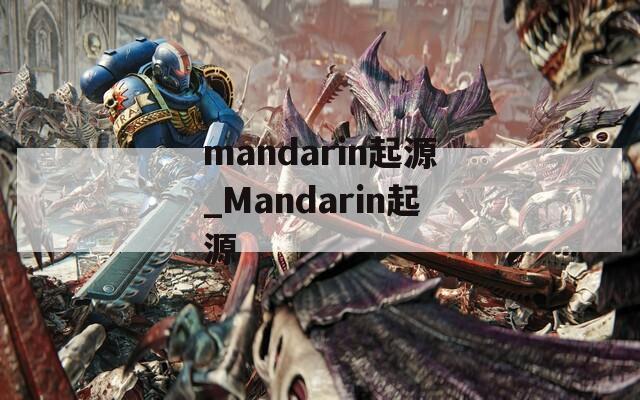 mandarin起源_Mandarin起源