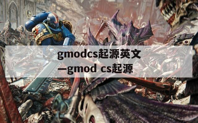 gmodcs起源英文—gmod cs起源