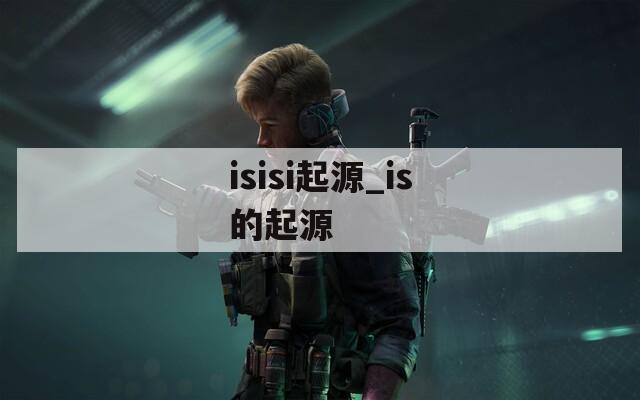 isisi起源_is的起源