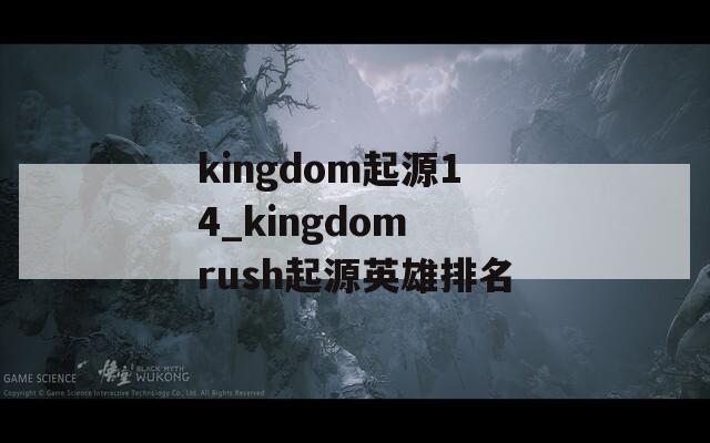 kingdom起源14_kingdom rush起源英雄排名