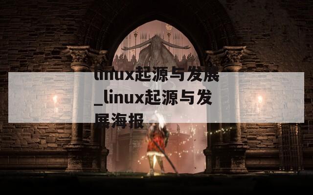 linux起源与发展_linux起源与发展海报