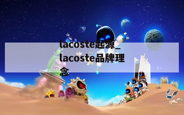 lacoste起源_lacoste品牌理念