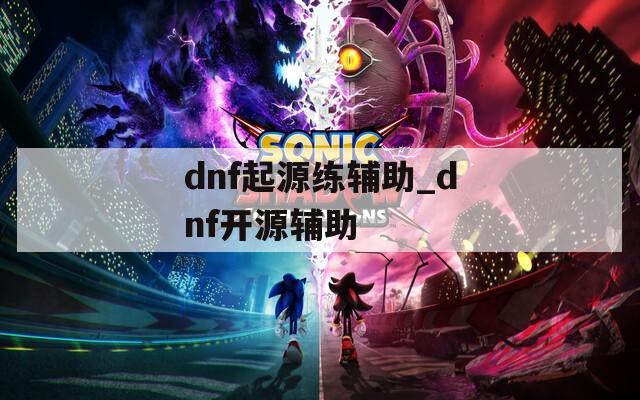 dnf起源练辅助_dnf开源辅助