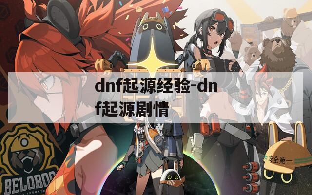 dnf起源经验-dnf起源剧情