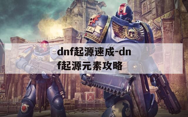 dnf起源速成-dnf起源元素攻略