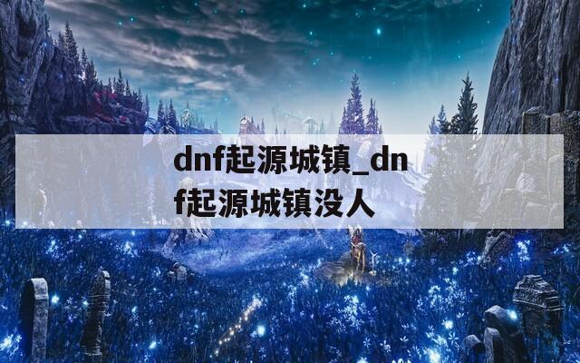 dnf起源城镇_dnf起源城镇没人