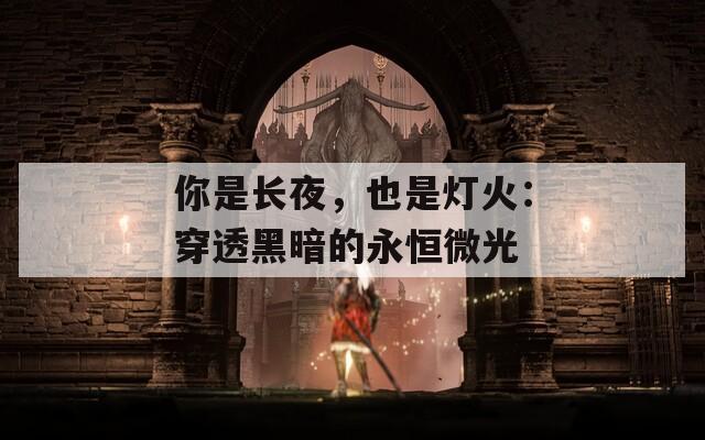 你是长夜，也是灯火：穿透黑暗的永恒微光