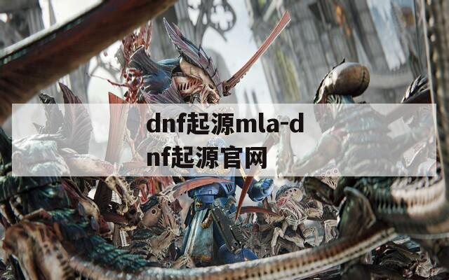 dnf起源mla-dnf起源官网