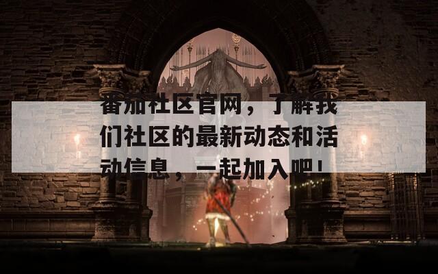 番茄社区官网，了解我们社区的最新动态和活动信息，一起加入吧！