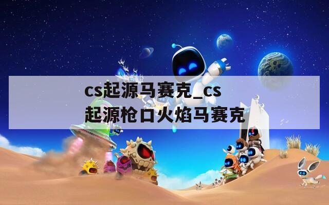 cs起源马赛克_cs起源枪口火焰马赛克