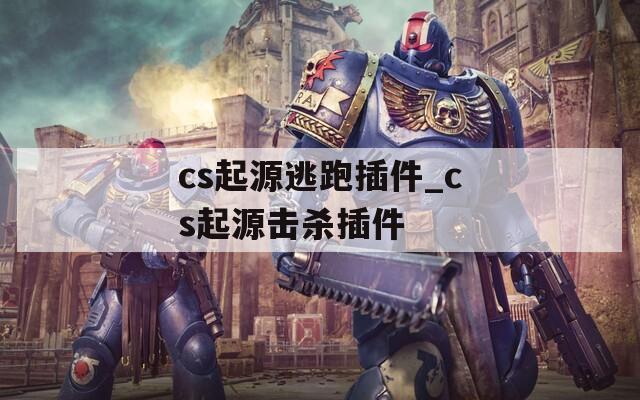 cs起源逃跑插件_cs起源击杀插件