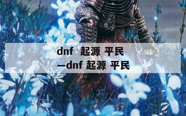 dnf  起源 平民—dnf 起源 平民