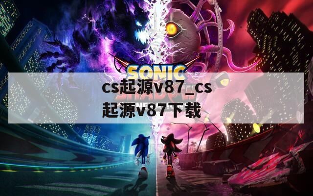 cs起源v87_cs起源v87下载