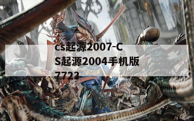 cs起源2007-CS起源2004手机版7723