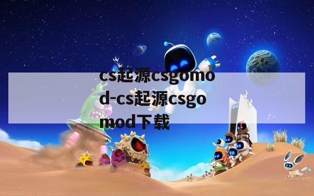 cs起源csgomod-cs起源csgomod下载