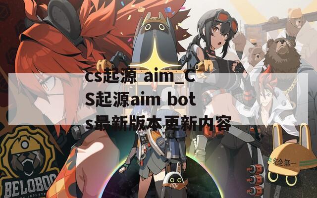 cs起源 aim_CS起源aim bots最新版本更新内容