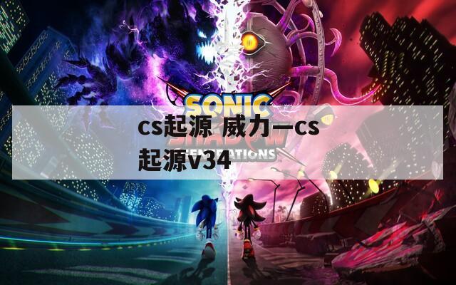 cs起源 威力—cs起源v34